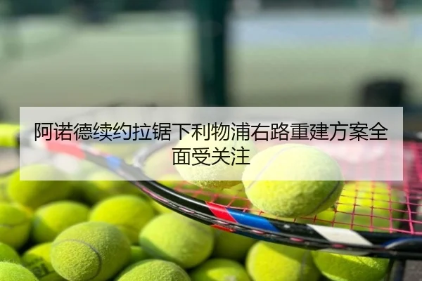 阿诺德续约拉锯下利物浦右路重建方案全面受关注