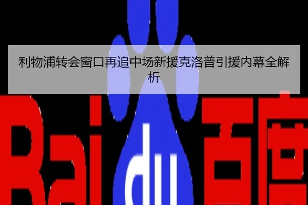 利物浦转会窗口再追中场新援克洛普引援内幕全解析